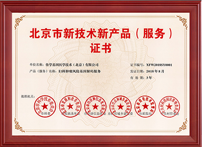 婦科腫瘤風(fēng)險(xiǎn)基因解碼服務(wù)—證書