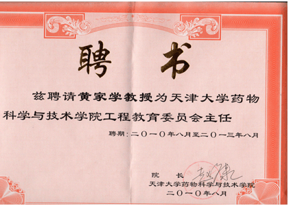 天大藥學院工程教育委員會主任